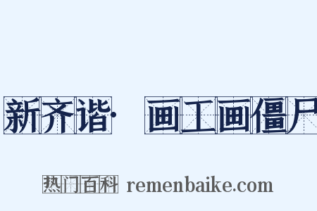 新齐谐·画工画僵尸是什么意思的图片